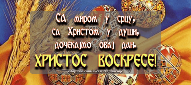 Христос Воскресе